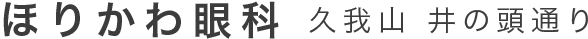 ほりかわ眼科 久我山 井の頭通り