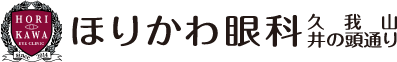 ほりかわ眼科 久我山井の頭通り