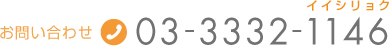 お問い合わせ 03-3332-1146