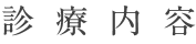 診療内容