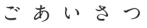 ごあいさつ