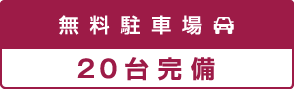 無料駐車場20台完備