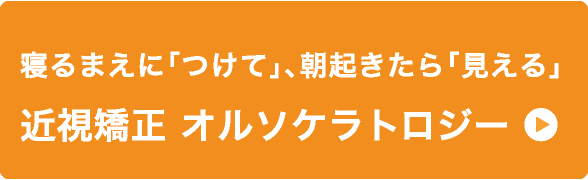 寝るまえに「つけて」、朝起きたら「見える」 近視矯正 オルソケラトロジー