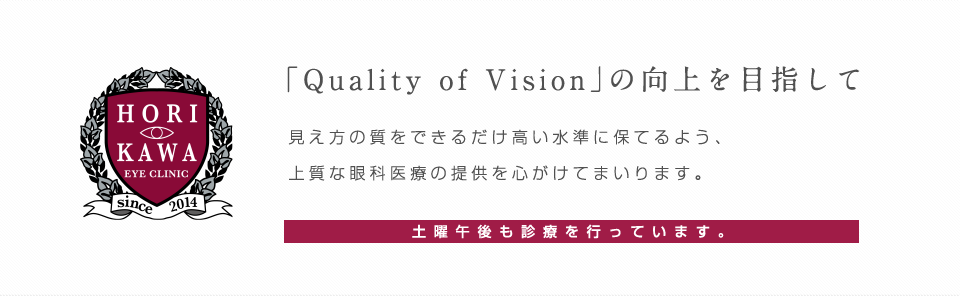 見え方の質をできるだけ高い水準に保てるよう、上質な眼科医療の提供を心がけてまいります。土曜午後も診療を行っています。