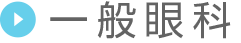 一般眼科