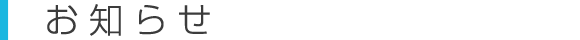 お知らせ
