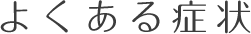 よくある症状