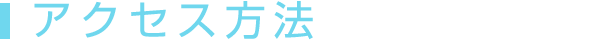 アクセス方法