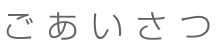ごあいさつ