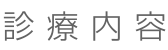 診療内容