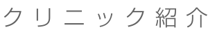 クリニック紹介