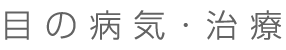 目の病気・治療