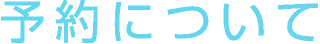 予約について