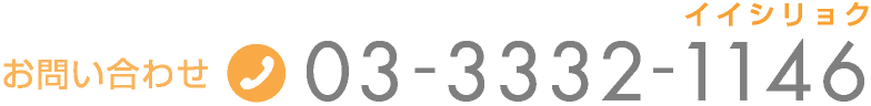 お問い合わせ 03-332-1146(イイシリョク)