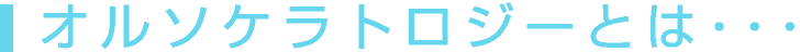 オルソケラトロジーとは・・・