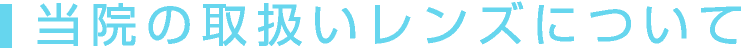 当院の取扱いレンズについて