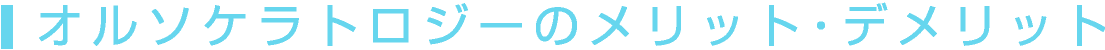 オルソケラトロジーのメリット・デメリット