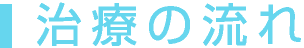 治療の流れ