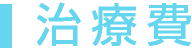 治療費